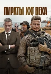 Пираты XXI века онлайн бесплатно HD Rezka