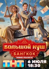 Большой куш. Бангкок онлайн бесплатно HD Rezka