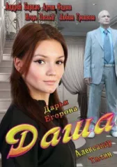 Даша онлайн бесплатно HD Rezka