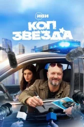 Коп-звезда онлайн бесплатно HD Rezka