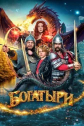 Богатыри онлайн бесплатно HD Rezka