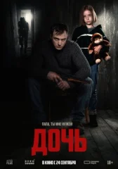 Дочь онлайн бесплатно HD Rezka
