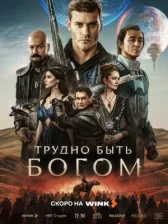 Трудно быть богом онлайн бесплатно HD Rezka