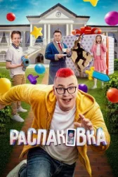 Распаковка онлайн бесплатно HD Rezka