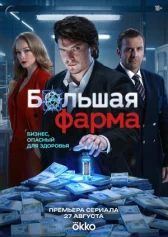 Большая фарма онлайн бесплатно HD Rezka