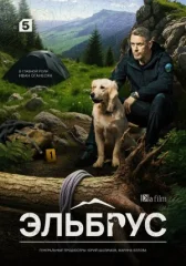 Эльбрус онлайн бесплатно HD Rezka