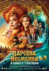 Царевна Несмеяна онлайн бесплатно HD Rezka