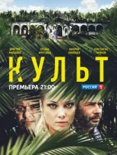 Культ онлайн бесплатно HD Rezka
