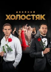 Холостяк онлайн бесплатно HD Rezka