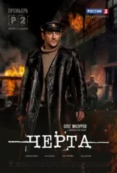 Черта онлайн бесплатно HD Rezka
