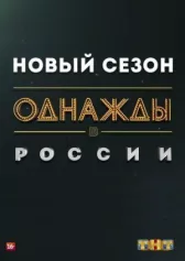 Однажды в России онлайн бесплатно HD Rezka