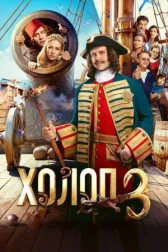 Холоп 3 онлайн бесплатно HD Rezka