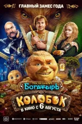 Последний богатырь. Колобок онлайн бесплатно HD Rezka