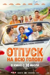 Отпуск на всю голову онлайн бесплатно HD Rezka