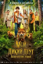 Мой дикий друг. Возвращение домой онлайн бесплатно HD Rezka