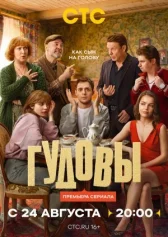 Гудовы онлайн бесплатно HD Rezka