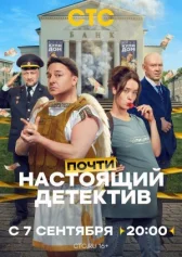Почти настоящий детектив онлайн бесплатно HD Rezka