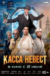 Касса невест онлайн бесплатно HD Rezka