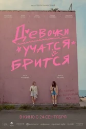 Девочки учатся бриться онлайн бесплатно HD Rezka