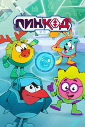 Смешарики: Пинкод 2.0 онлайн бесплатно HD Rezka