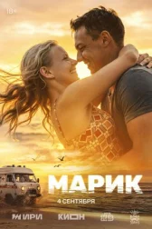 Марик онлайн бесплатно HD Rezka