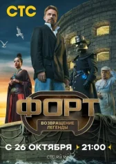 Форт. Возвращение легенды онлайн бесплатно HD Rezka
