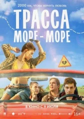 Трасса «Море — море» онлайн бесплатно HD Rezka