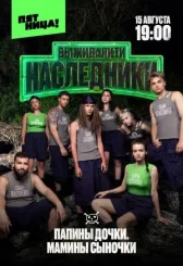 Выживалити. Наследники онлайн бесплатно HD Rezka