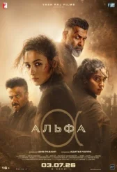 Альфа онлайн бесплатно HD Rezka