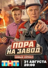 Пора на завод онлайн бесплатно HD Rezka