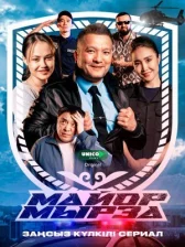 Майор Мырза онлайн бесплатно HD Rezka