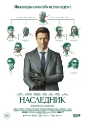 Наследник онлайн бесплатно HD Rezka