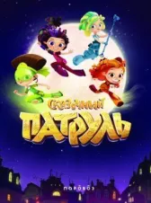 Сказочный патруль онлайн бесплатно HD Rezka