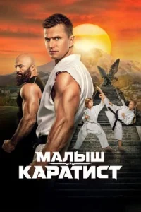Малыш-каратист