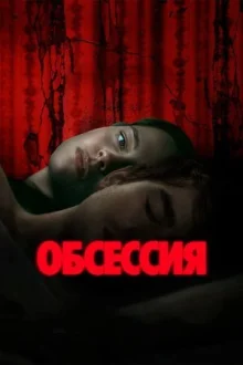 Обсессия смотреть онлайн