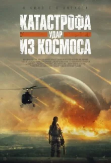Катастрофа. Удар из космоса смотреть онлайн
