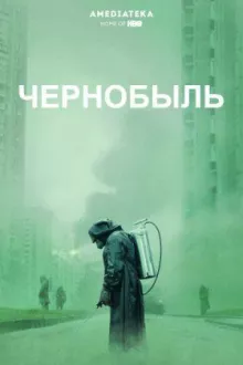 Чернобыль смотреть онлайн
