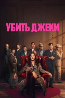 Убить Джеки смотреть онлайн