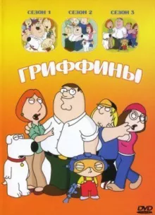 Гриффины смотреть онлайн