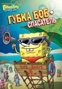 Губка Боб квадратные штаны смотреть онлайн