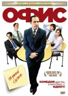 Офис смотреть онлайн