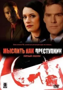 Мыслить как преступник смотреть онлайн