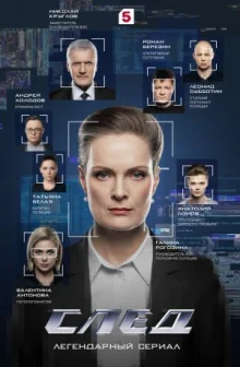След смотреть онлайн