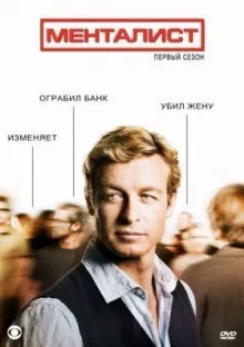 Менталист смотреть онлайн