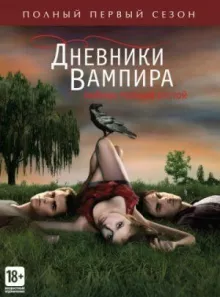 Дневники вампира смотреть онлайн