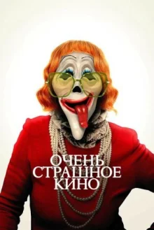 Очень страшное кино смотреть онлайн