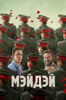 Мэйдэй смотреть онлайн