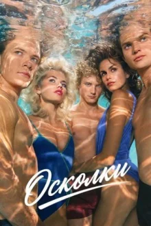 Осколки смотреть онлайн
