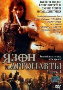 Ясон и аргонавты смотреть онлайн