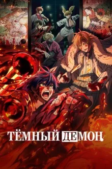 Тёмный демон смотреть онлайн
